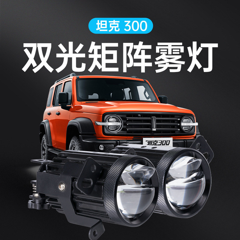 汽車2寸矩陣雙光透鏡霧燈